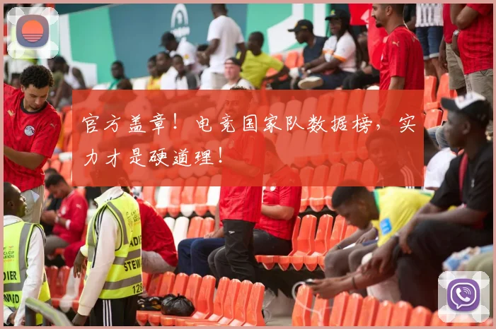 官方盖章!电竞国家队数据榜,实力才是硬道理!