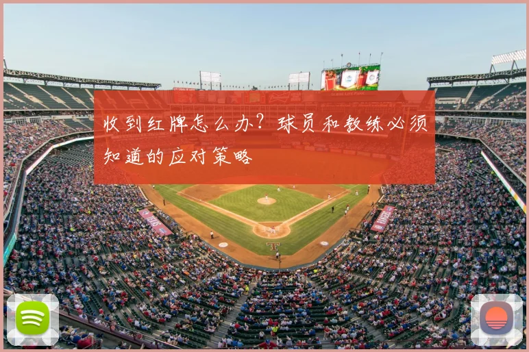收到红牌怎么办？球员和教练必须知道的应对策略