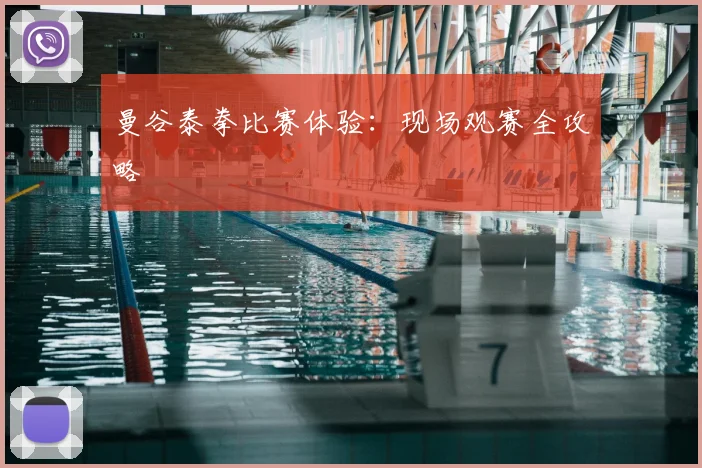曼谷泰拳比赛体验:现场观赛全攻略