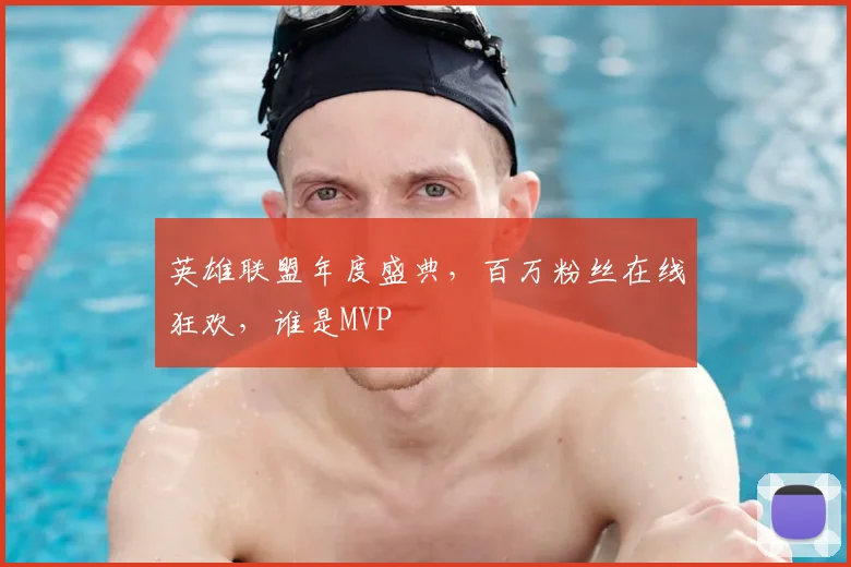英雄联盟年度盛典,百万粉丝在线狂欢,谁是MVP
