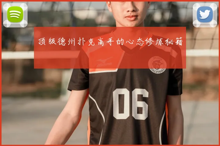 顶级德州扑克高手的心态修炼秘籍