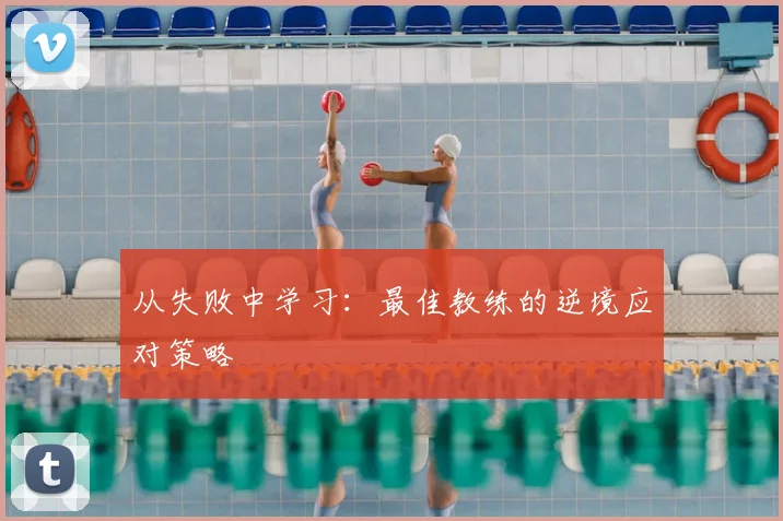 从失败中学习：最佳教练的逆境应对策略