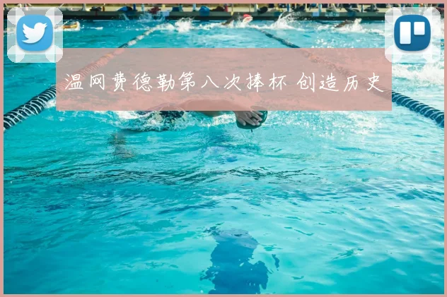 温网费德勒第八次捧杯 创造历史