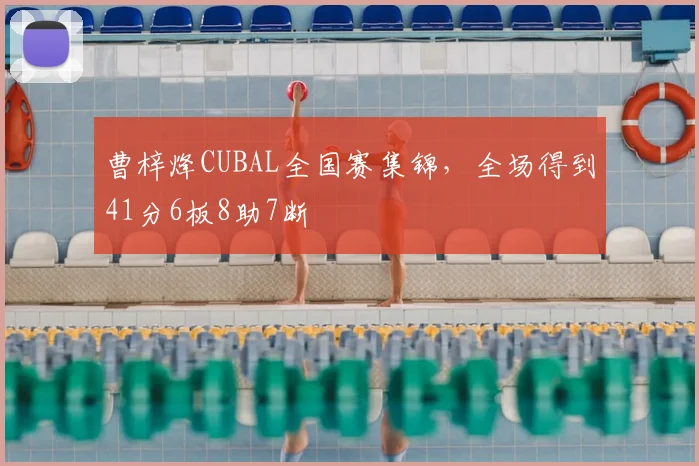 曹梓烽CUBAL全国赛集锦,全场得到41分6板8助7断