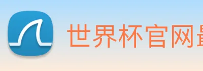 世界杯官网最新消息 Logo
